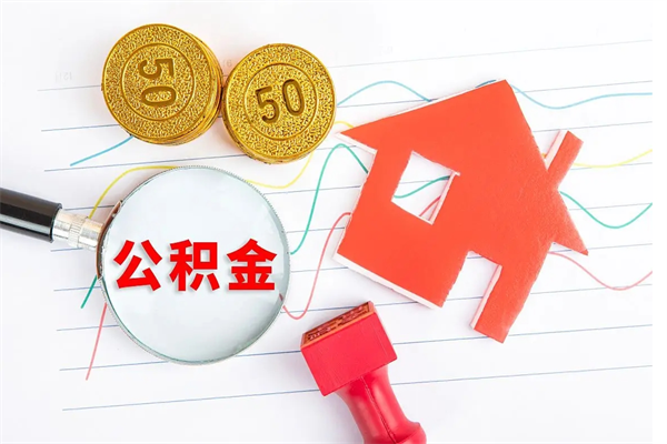 昆明老家买房提取公积金（老家有房能提公积金吗）