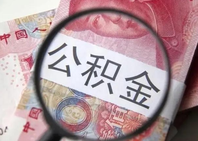 昆明找人代取公积金8000可以取吗（找人代取公积金需要多少钱手续费）