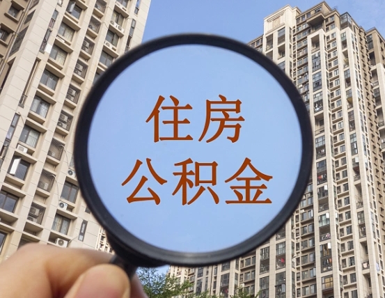 昆明我的公积金有17000能取多少（公积金有1700能提多少）