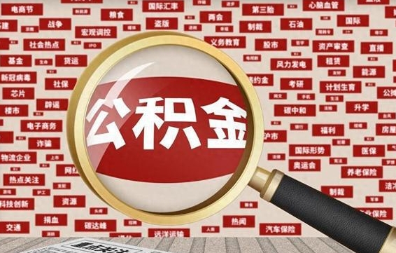 昆明失业后怎么提取公积金（失业了如何领取公积金）